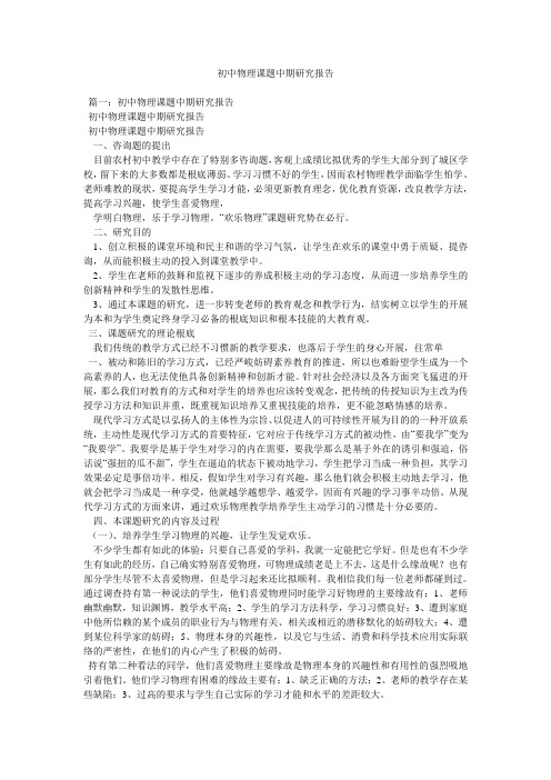 初中物理课题中期研究报告