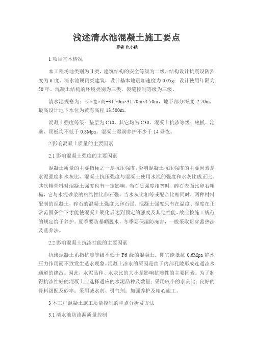 浅述清水池混凝土施工要点