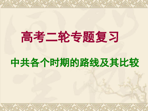 【高中历史】中共各个时期的路线及其比较PPT课件