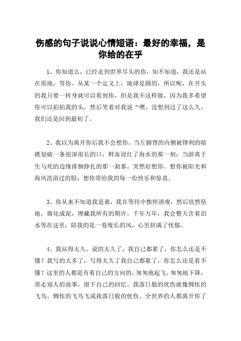 伤感的句子说说心情短语：最好的幸福,是你给的在乎