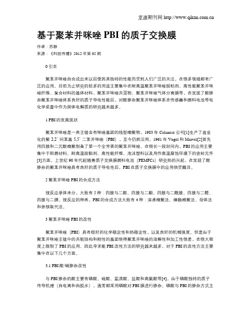 基于聚苯并咪唑PBI的质子交换膜