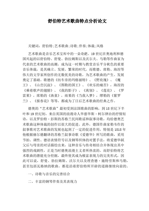 舒伯特艺术歌曲特点分析论文