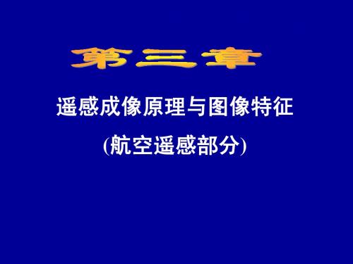遥感技术导论-3-航空遥感