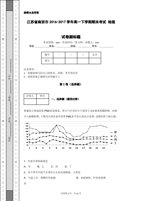 江苏省南京市2016-2017学年高一下学期期末考试 地理