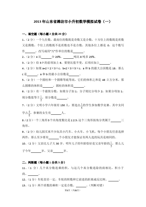 (解析版)2013年山东省潍坊市小升初数学模拟试卷(一)