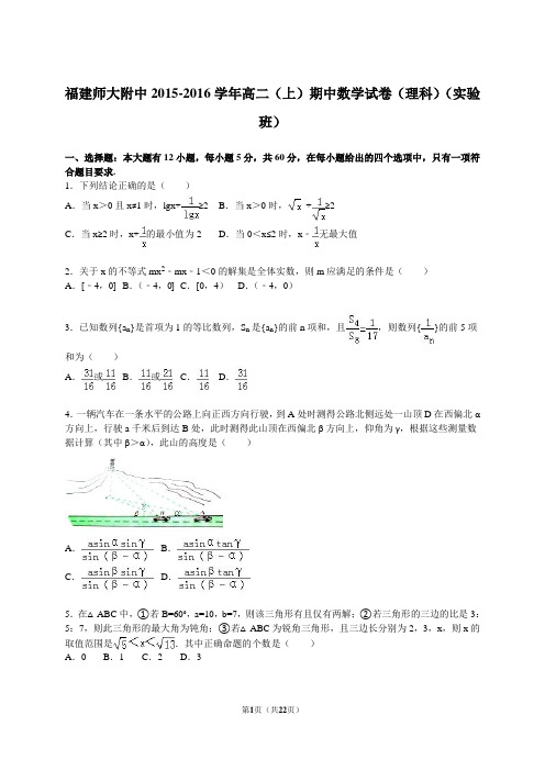 福建师大附中2015-2016学年高二(上)期中数学试卷(理科)(解析版)资料
