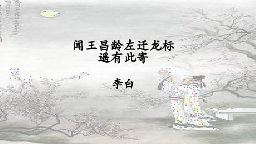 4-2《闻王昌龄左迁龙标遥有此寄》教学课件 2023-2024学年七年级语文上册统编版
