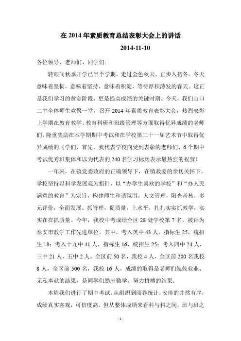 14年素质教育总结表彰大会讲话