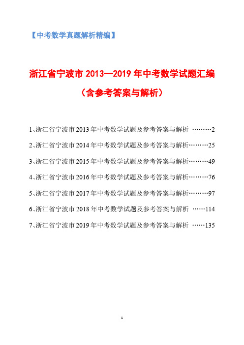 浙江省宁波市2013-2019年中考数学试题及答案解析汇编