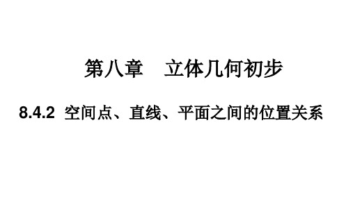 空间点、直线、平面之间的位置关系(人教A版2019必修二)