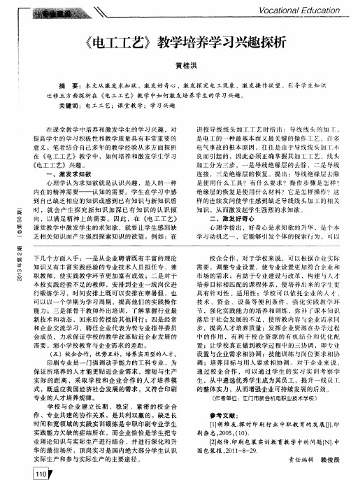 《电工工艺》教学培养学习兴趣探析