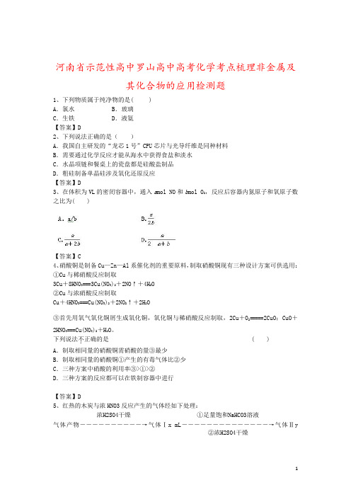 河南省示范性高中罗山高中高考化学考点梳理非金属及其化合物的应用检测题