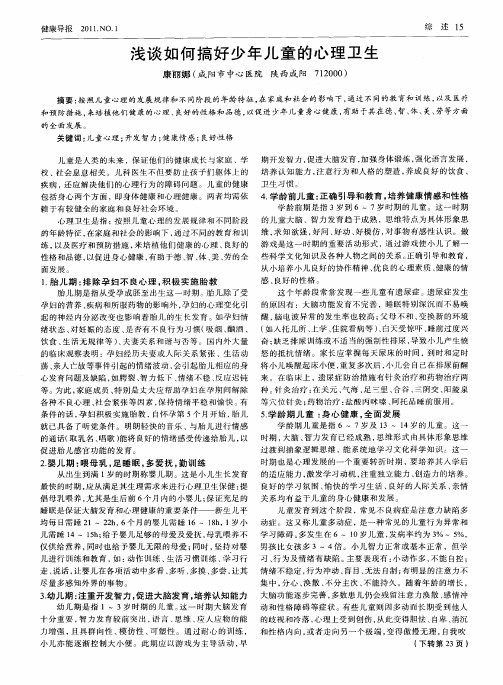 浅谈如何搞好少年儿童的心理卫生