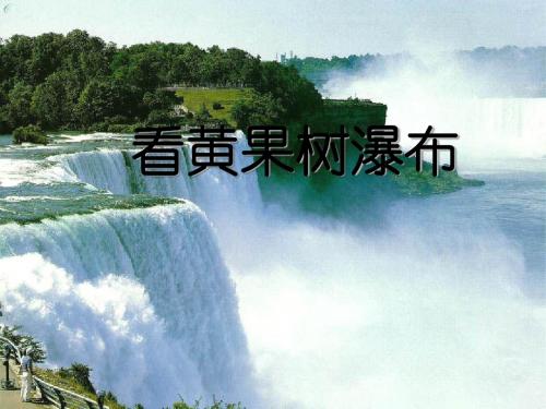 《看黄果树瀑布》PPT课件3 (共16张PPT)