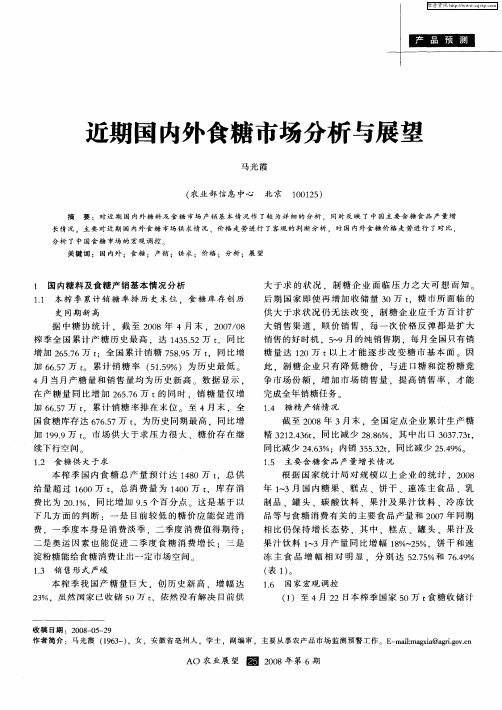 近期国内外食糖市场分析与展望