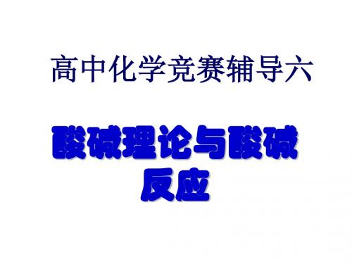 酸碱理论