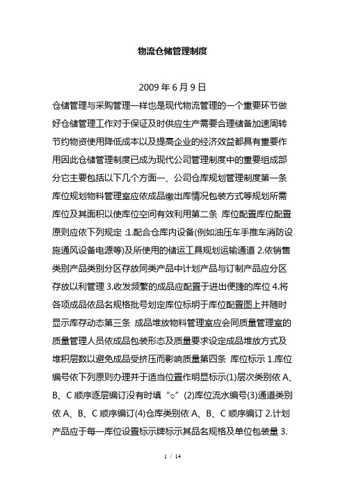 第三方物流仓储管理制度