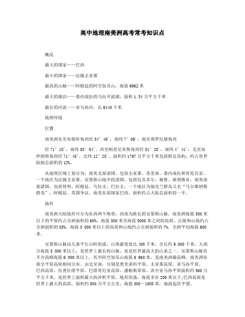 高中地理南美洲高考常考知识点