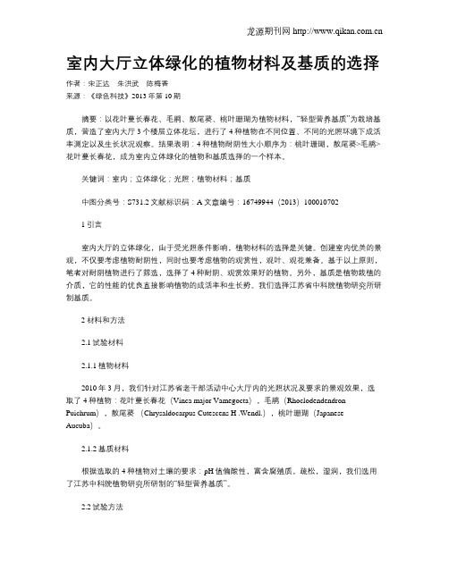 室内大厅立体绿化的植物材料及基质的选择