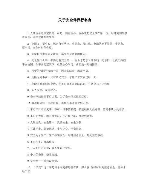 关于安全伴我行名言
