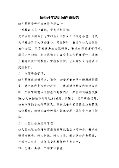秋季开学幼儿园自查报告