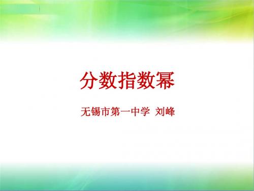 18.分数指数幂ppt