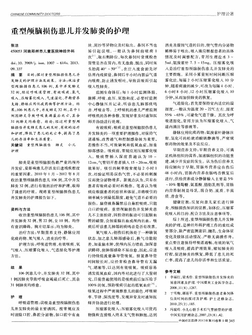 重型颅脑损伤患儿并发肺炎的护理