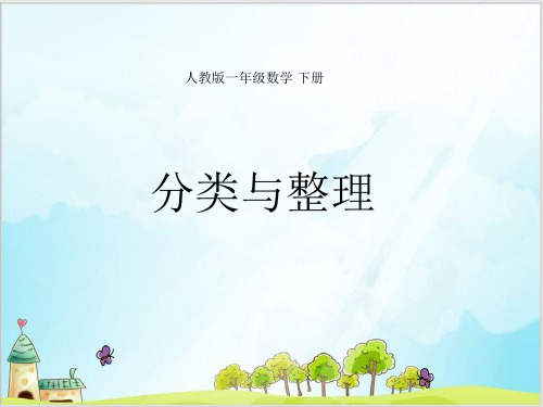 一年级下数学-3 分类与整理-人教版(17张)