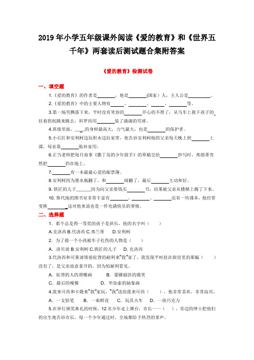 2019年小学五年级课外阅读《爱的教育》和《世界五千年》两套读后测试题合集附答案