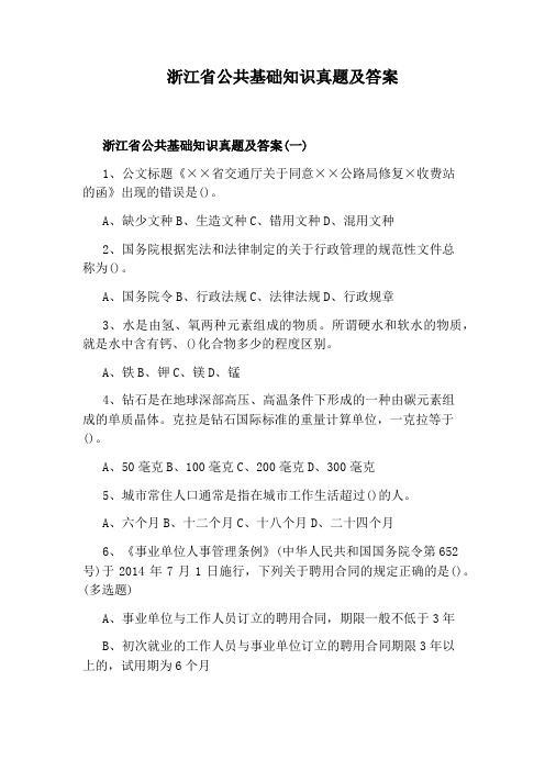 浙江省公共基础知识真题及答案