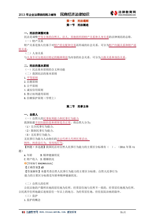 民商与经济法律知识0101