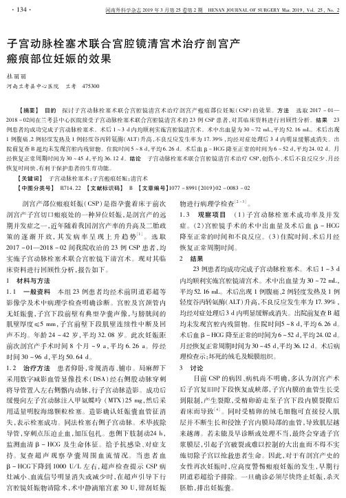 子宫动脉栓塞术联合宫腔镜清宫术治疗剖宫产瘢痕部位妊娠的效果