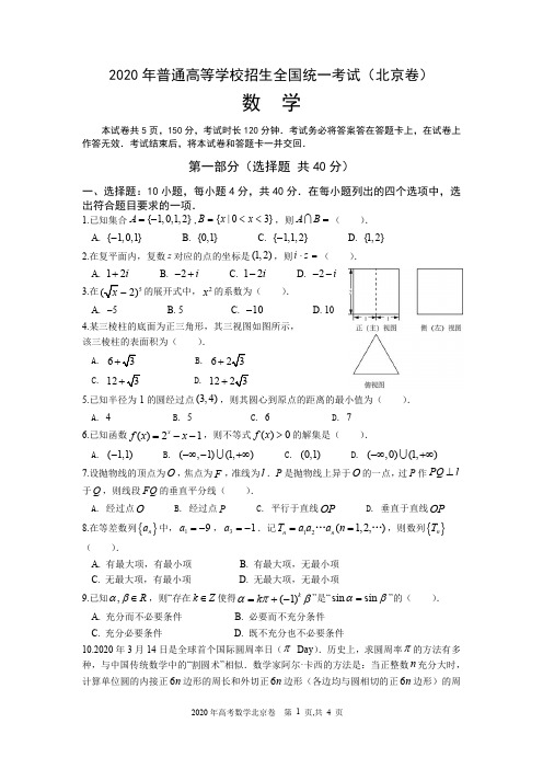 2020年高考数学北京卷 试题+答案详解