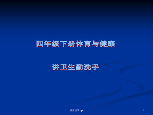 四年级《体育健康》讲卫生勤洗手教学ppt课件