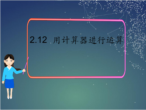 248.34.北师大版七年级数学上册2.12  用计算器进行运算(课件)