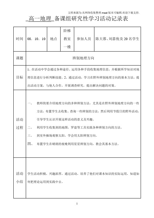 高一地理_备课组研究性学习活动记录表