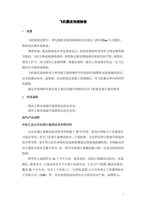 飞机蒙皮划痕检查