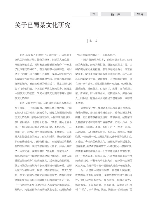 关于巴蜀茶文化研究