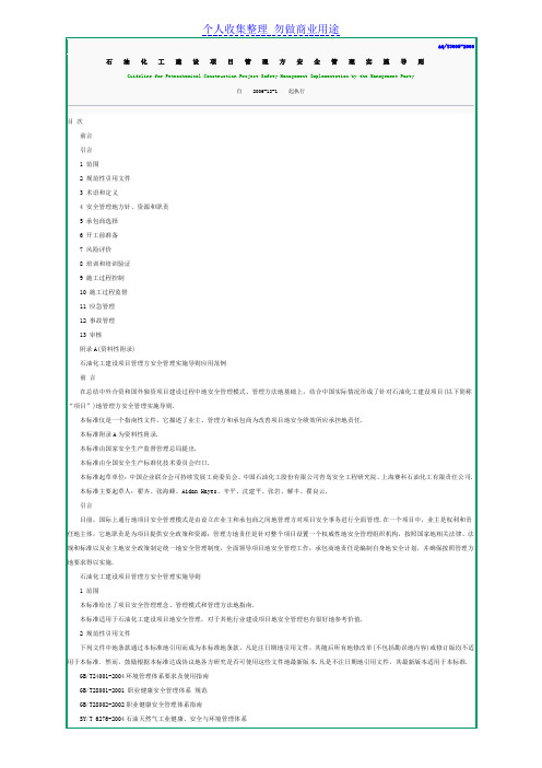 石油化工建设项目管理方安全管理实施导则(AQT30052006)