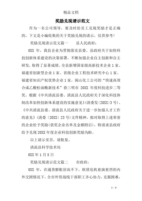 奖励兑现请示范文
