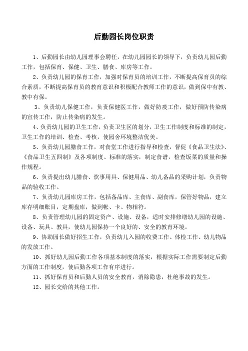 后勤园长岗位职责