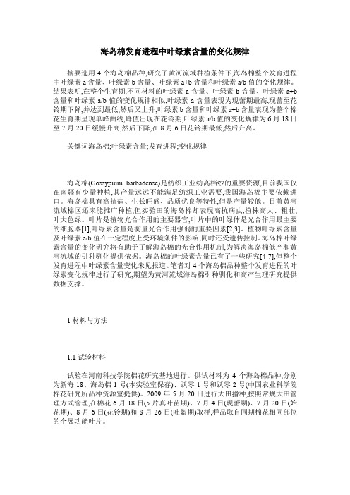 海岛棉发育进程中叶绿素含量的变化规律