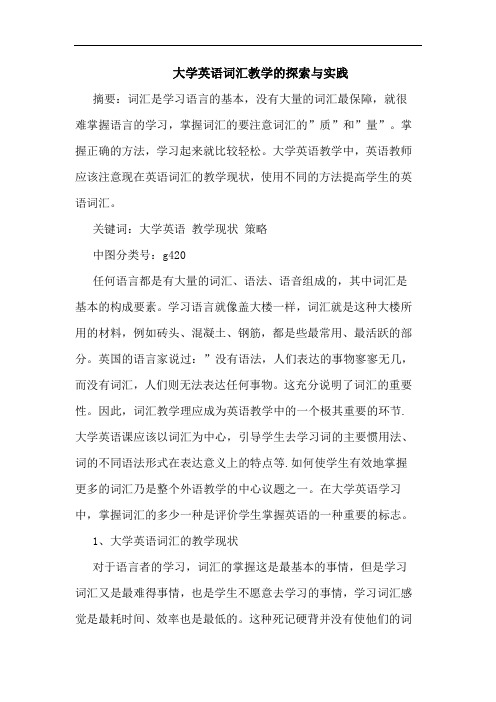 大学英语词汇教学实践论文