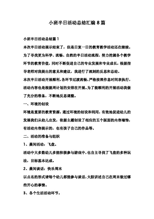 小班半日活动总结汇编8篇