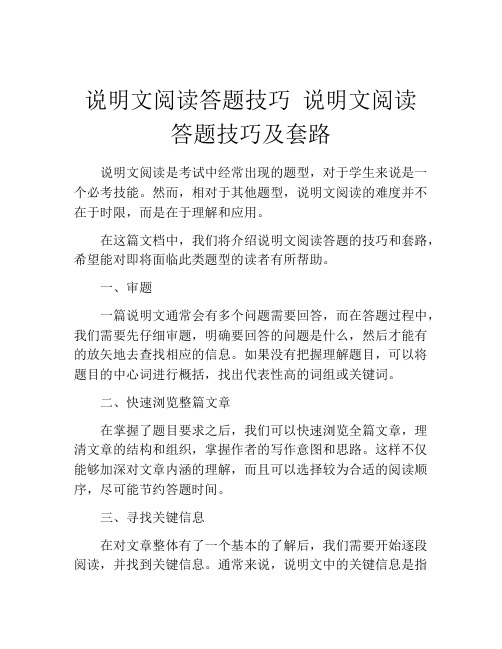 说明文阅读答题技巧 说明文阅读答题技巧及套路