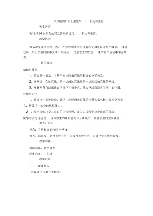 西师版四年级上册数学1、相交和垂直教案(01)