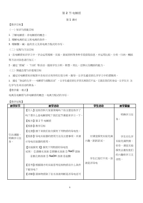 高中化学《电解质》优质课教学设计、教案