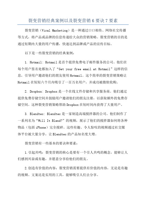 裂变营销经典案例以及裂变营销6要诀7要素