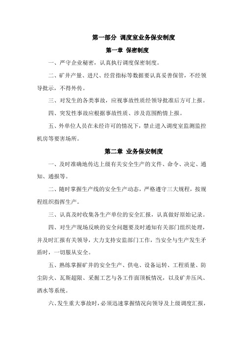 调度室业务保安制度