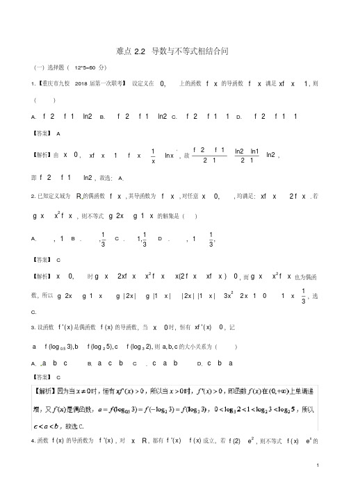 (新课标版)备战2018高考数学二轮复习难点2.2导数与不等式相结合问题测试卷文